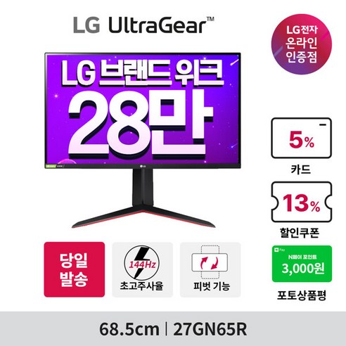 LG 울트라기어 27GN65R 게이밍모니터 (IPS 1ms /144Hz /HDR10 / 27형), 단일속성