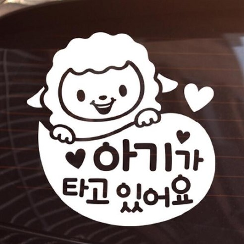 아트박스/제제데코 아기가 타고 있어요_양띠_말풍선 [아이가타고있어요/자동차스티커] - 번호판스티커 | 쿠팡
