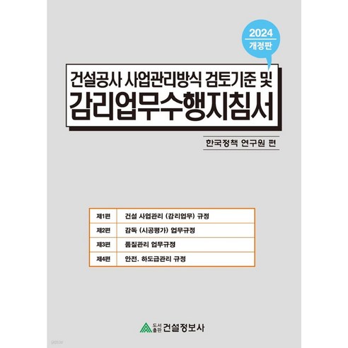 2024 건설공사 사업관리방식 검토기준 및 감리업무수행지침서, 건설정보사, 한국정책연구원