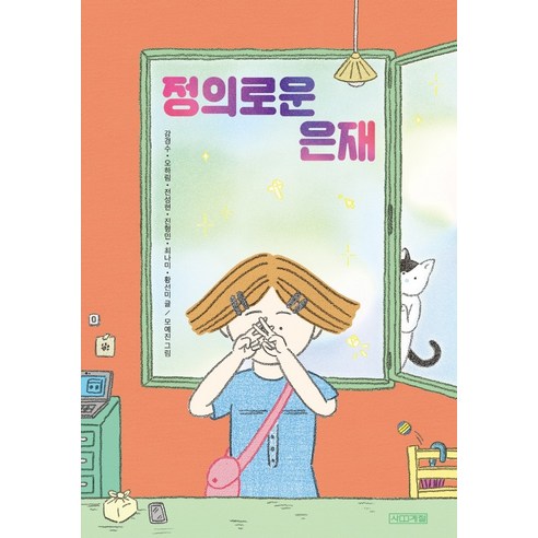 정의로운 은재:, 사계절, 강경수