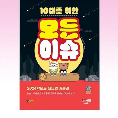 10대를 위한 모든 이슈, 시대교육, 논술/작문