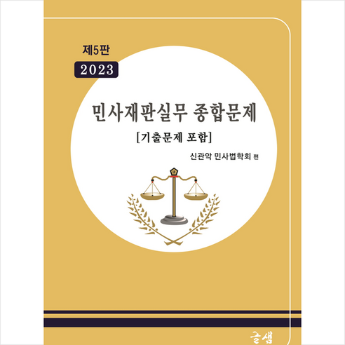 2023 민사재판실무 종합문제 (제5판) + 미니수첩 증정, 글샘