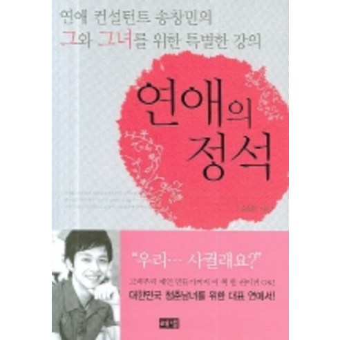 연애의 정석:연애 컨설턴트 송창민의 그와 그녀를 위한 특별한 강의, 해냄출판사