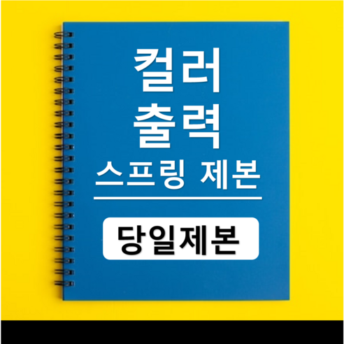 컬러 출력과 제본의 조화, 오렌지출력스캔 제본