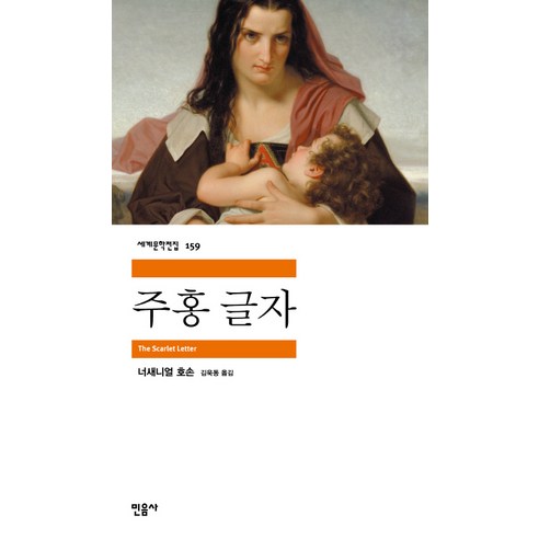 주홍글자, 민음사, <너새니얼 호손> 저/<김욱동> 역