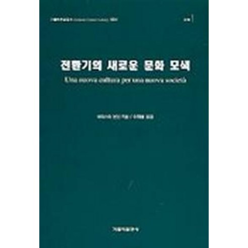 전환기의 새로운 문화 모색, 가톨릭출판사