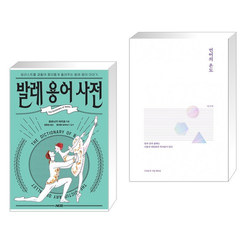 언어의 온도:말과 글에는 나름의 따뜻함과 차가움이 있다, 말글터 Best Top5 11 (서점추천) 발레 용어 사전 + 언어의 온도 (전2권), AK 에이케이 커뮤니케이션즈