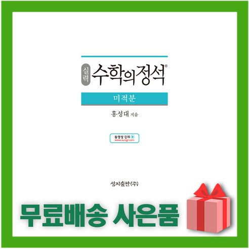 (선물) 2024년 수학의 정석 실력편 고등 미적분 (양장본), 수학영역