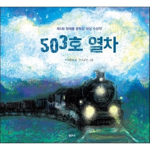 503호 열차, 샘터(샘터사)