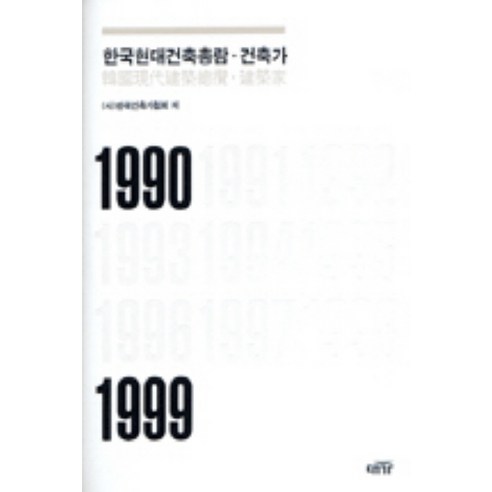 한국현대건축총람: 건축가(1990-1999), 대가