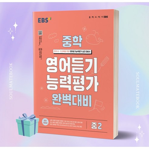 2024 EBS 능력평가 완벽 대비, 영어듣기, 중등 2학년
