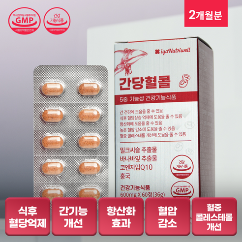 [간당혈콜] 5중 기능성 건강기능식품 간 건강 혈당상승 억제 항산화 혈압 감소 혈중 콜레스테롤 개선, 2세트