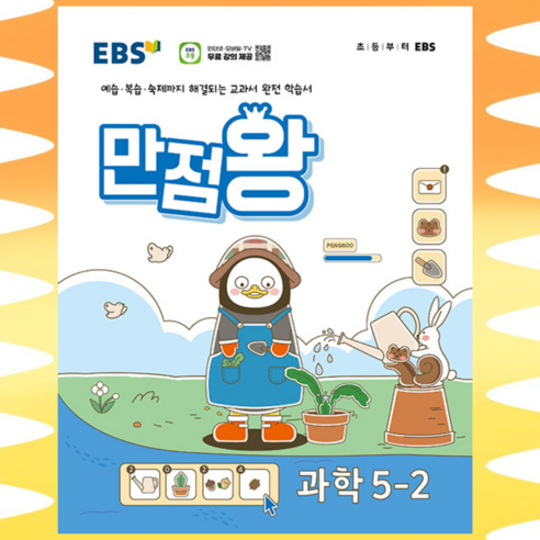 [ gift ] EBS 초등 기본서 만점왕 과학 5-2 (2024년), 과학영역