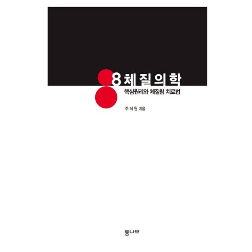 [통나무]8체질의학 : 핵심원리와 체질침 치료법 (양장) - 건강에세이 | 쿠팡