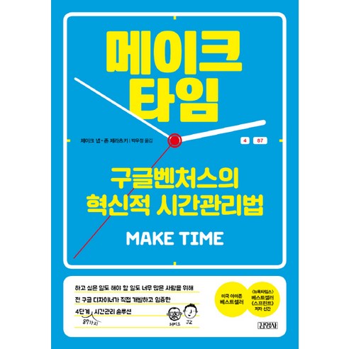 메이크 타임:구글벤처스의 혁신적 시간관리법, 김영사