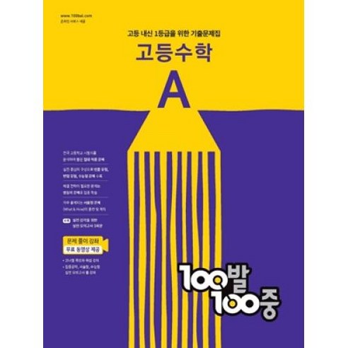 100발 100중 고등 수학 A 기출문제집 (2024년):고등 내신 1등급을 위한 기출문제집, 에듀원, 수학영역