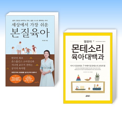 (세트) 세상에서 가장 쉬운 본질육아 + 영유아 몬테소리 육아대백과 (전2권)