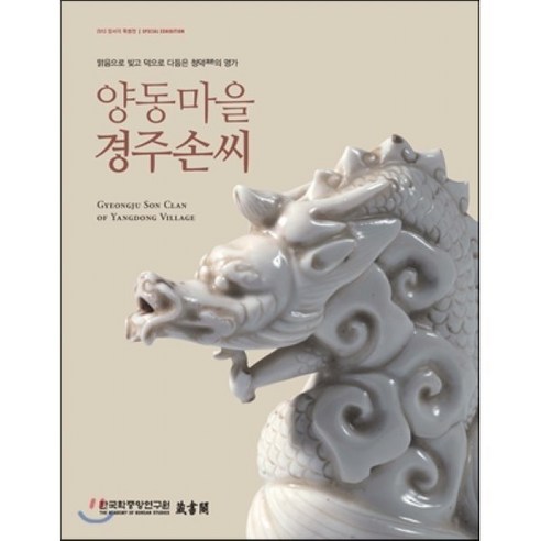 양동마을 경주손씨 : 맑음으로 빚고 덕으로 다듬은 청덕(淸德)의 명가 - 사회사/사회문화 | 쿠팡