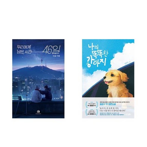 [하나북] [세트] 우리에게 남은 시간 46일＋나의 똑똑한 강아지