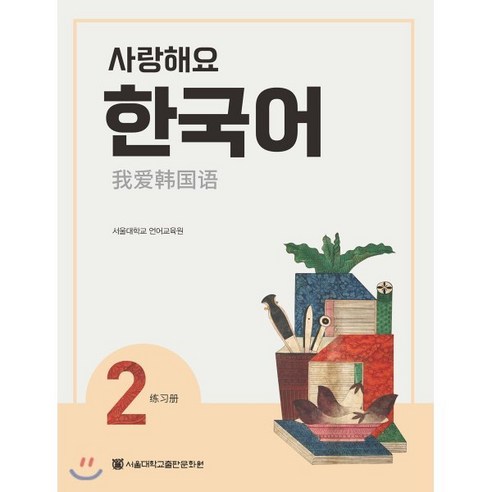 사랑해요 한국어 2 WorkBook (중국어), 서울대학교출판문화원, 사랑해요 한국어 중국어