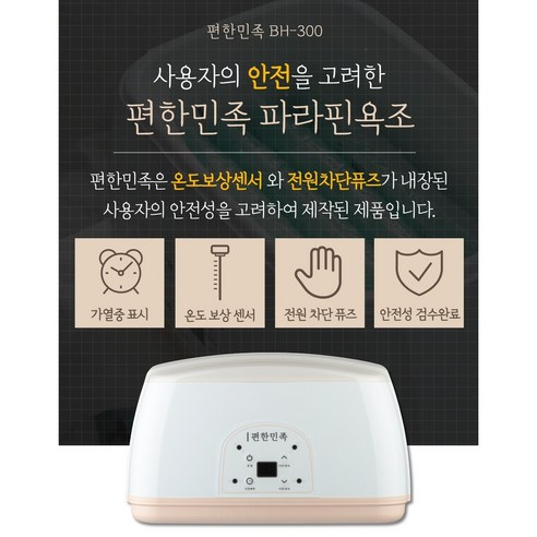 손과 발의 건강을 되찾아주는 마법, 편한민족 BH-300 파라핀베스