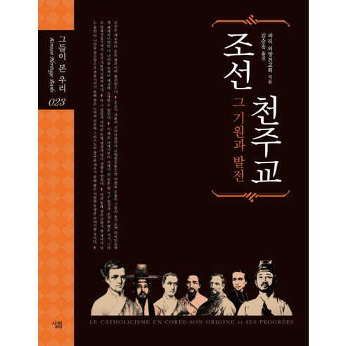 조선천주교 그 기원과 발전, 살림, 파리 외방전교회 저/김승욱 역