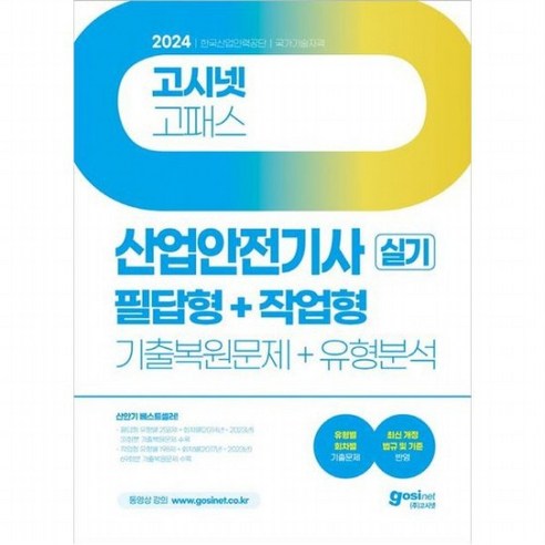 2024 고시넷 산업안전기사 실기 필답형+작업형, 없음, 상세 설명 참조