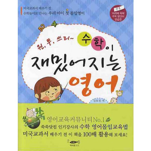 원 투 쓰리수학이 재밌어지는 영어 - 영어교육 | 쿠팡