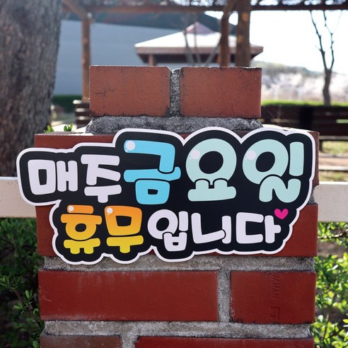 반달 요일 휴무 안내 팻말 표지판: 사업 운영을 효율화하는 필수 도구