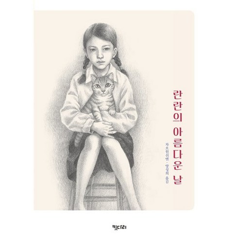 [키다리]란란의 아름다운 날 - 꿈꾸는 문학 5, 키다리, 차오원쉬엔