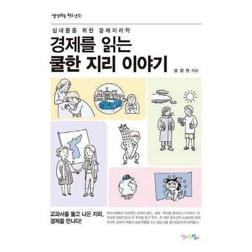 경제를 읽는 쿨한 지리 이야기:십대들을 위한 경제지리학, 맘에드림, 성정원