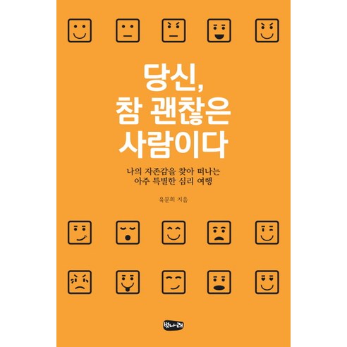 당신 참 괜찮은 사람이다:나의 자존감을 찾아 떠나는 아주 특별한 심리 여행, 벗나래, 육문희 저