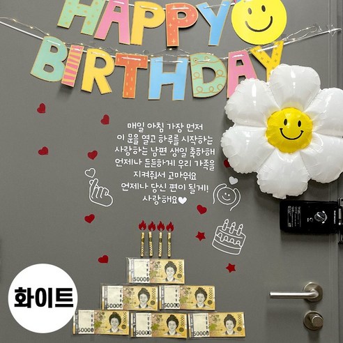 현관문 남편 생일 아내 결혼기념일 레터링 부모님 용돈 스티커, 1개, 매일 아침+스마일 가랜드