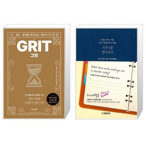 그릿 GRIT + 하루 3줄 영어 일기 [전2권세트상품]