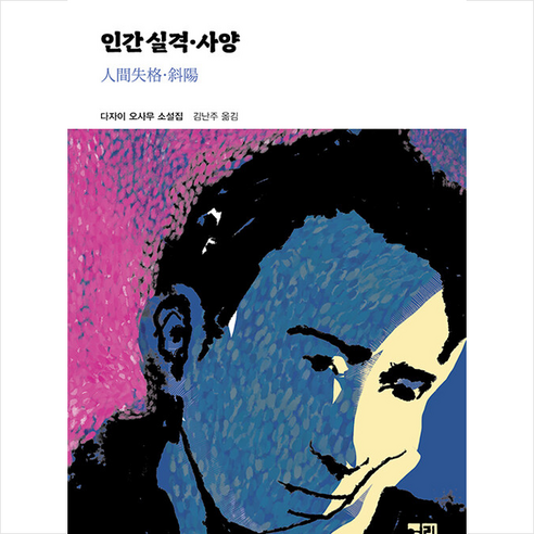 인간 실격.사양 +미니수첩제공, 다자이오사무, 열린책들