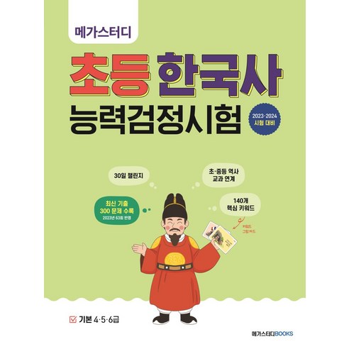 메가스터디 초등 한국사능력검정시험 기본 4 5 6급, 메가스터디 한국사연구회(저),메가스터디북스, 메가스터디북스