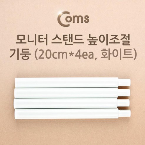 Coms 모니터 스탠드 높이조절-기둥 (20cmx4ea 화이트)