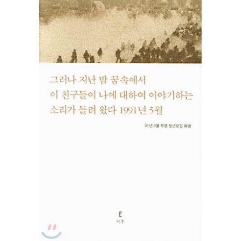 그러나 지난 밤 꿈속에서 이 친구들이 나에 대하여 이야기하는 소리가..., 이후, 91년 5월 투쟁 청년모임 펴냄