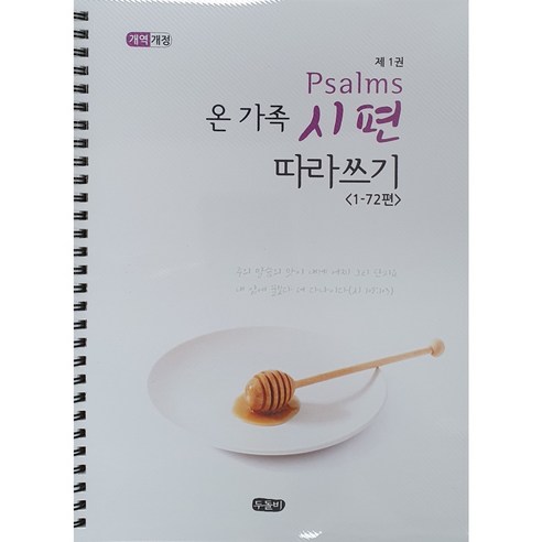 온가족 시편 따라쓰기 1-72편(스프링 성경 필사 노트)