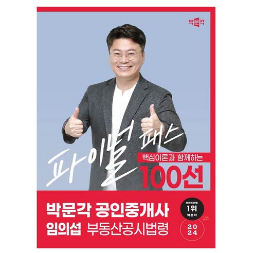 박문각 2024 공인중개사2차 임의섭 파이널 부동산공시법령