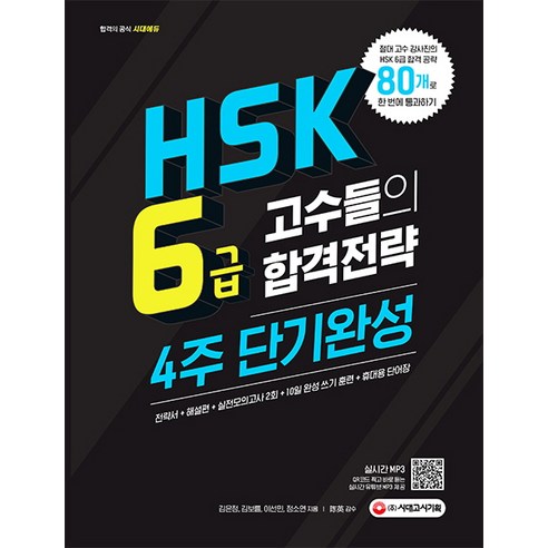 HSK 6급 고수들의 합격 전략 4주 단기완성:기본서 실전모의고사2회 10일 완성! 쓰기 훈련, 시대고시기획