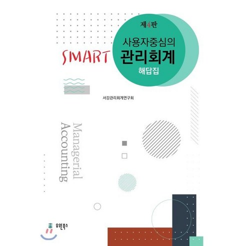 사용자 중심의 Smart 관리회계 해답집, 유원북스, 서강관리회계연구회 ifrs중급회계입문