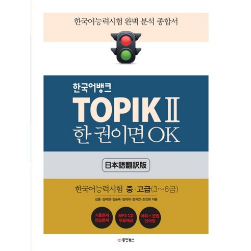 한국어뱅크 TOPIK 2 한 권이면 OK: 한국어능력시험 중고급(3~6급) 한국어능력시험 완벽 분석 종합서 일본어번역판, 동양북스