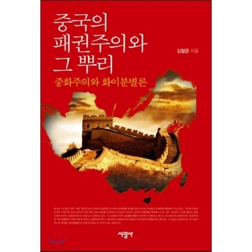 중국의 패권주의와 그 뿌리:중화주의와 화이분별론, 서광사, 김철운 저