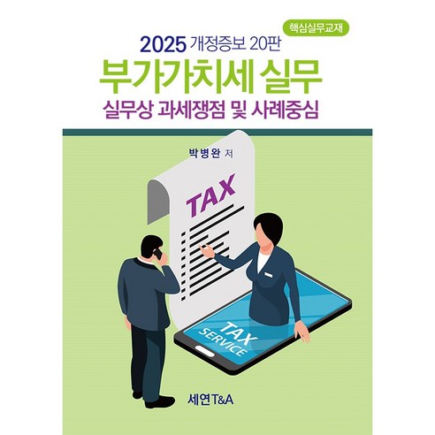 부가가치세실무(2025):실무상 과세쟁점 및 사례중심, 세연T&A, 박병완