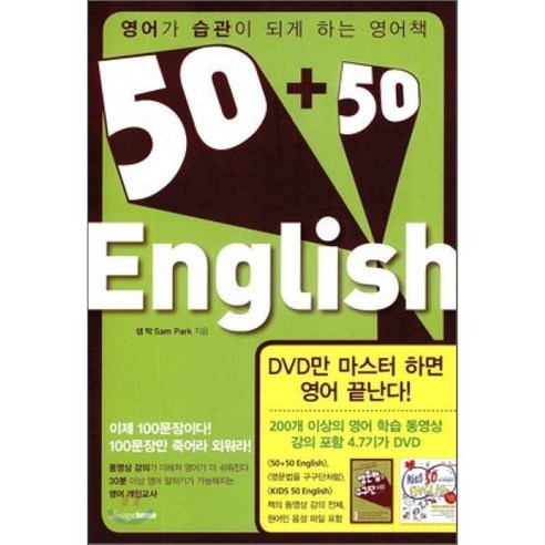 50+50 ENGLISH:영어가 습관이 되게 하는 영어책, 디자인하우스