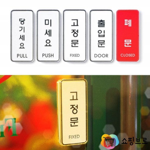 안내판 출입문안내판 미세요 당기세요 고정문 표지판