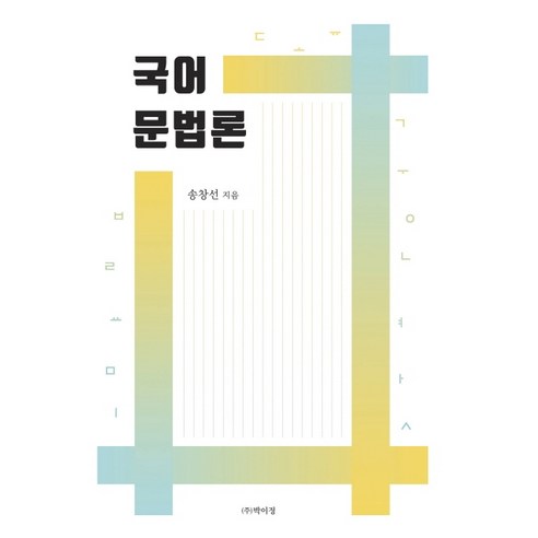 국어 문법론, 박이정, 송창선