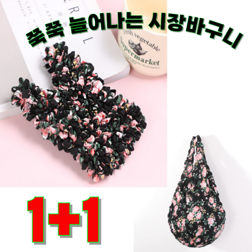 미노앤슈 쭉쭉 늘어나는 시장 바구니 휴대용 가방 럭셔리 장미 에코백, 2개, 분홍장미