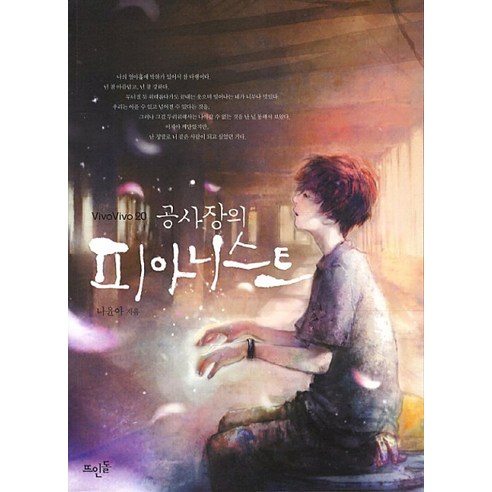 공사장의 피아니스트, 뜨인돌출판사, 나윤아
